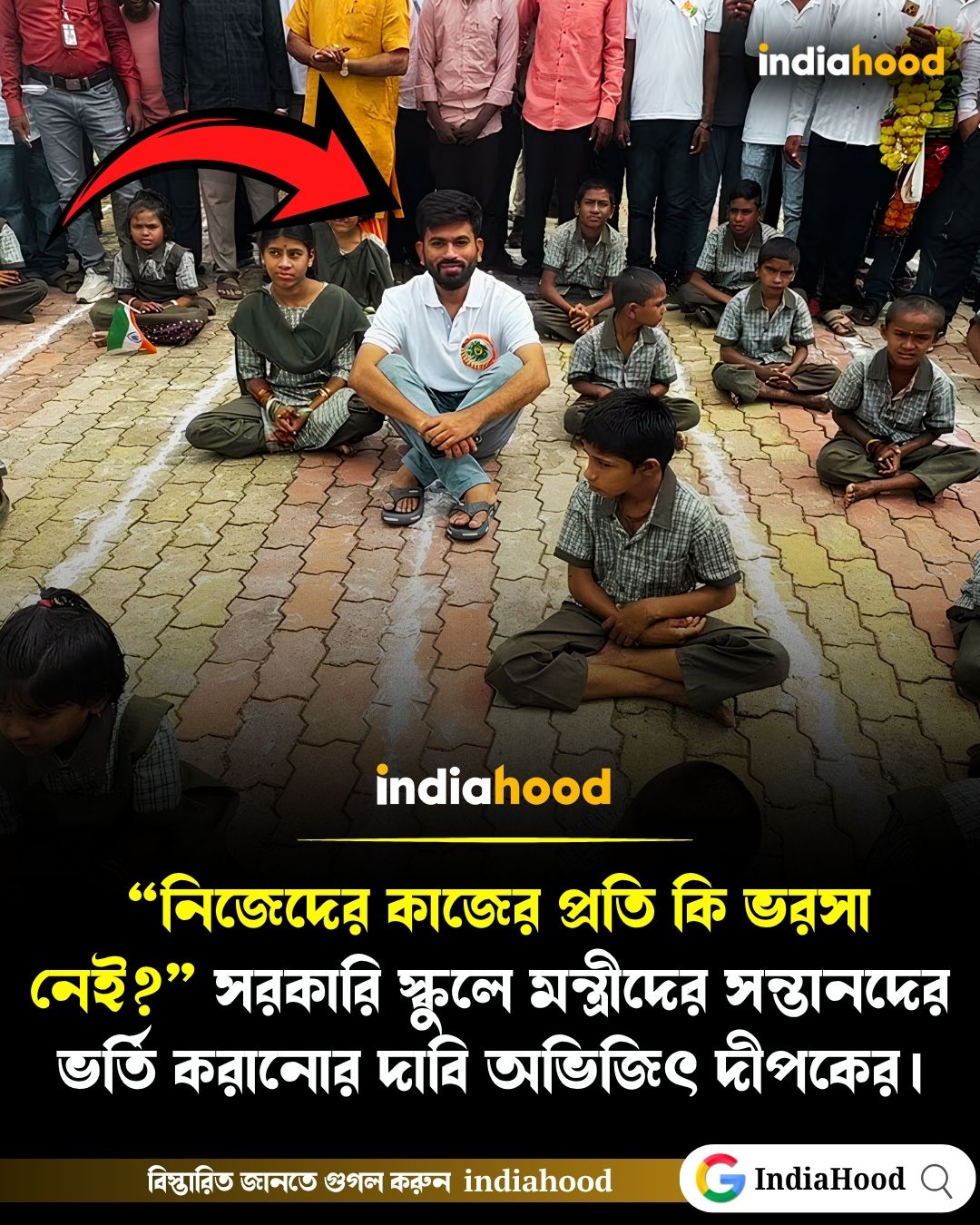 সরকারি স্কুলে মন্ত্রীদের সন্তানদের ভর্তি করানোর দাবি অভিজিৎ দীপকের!